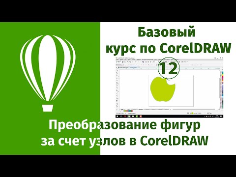 Видео: Изменение формы фигур при помощи узлов в CorelDraw. Что такое узлы в векторных фигурах или объектах