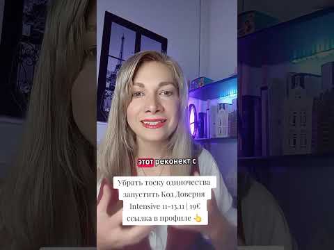 Видео: Убрать нейро-броню и запустить Код Доверия #отношения #подсознание #счастливыемысли #любовь 