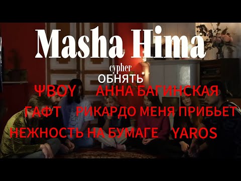 Видео: Masha Hima - обнять INTERPRETIVE CYPHER