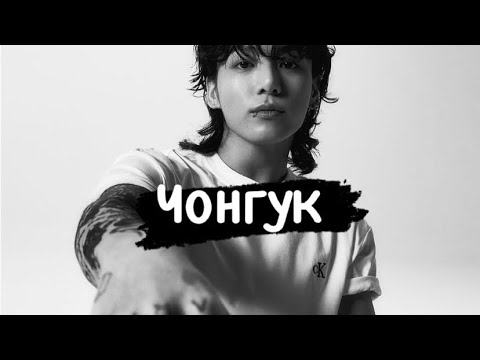 Видео: Чон Чонгук/Jeon Jungkook БТС/BTS🐰Матрица судьбы ✨