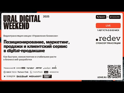 Видео: Управление бизнесом, Ural Digital Weekend 2025. Трансляция секции (Пермь, 1 августа)