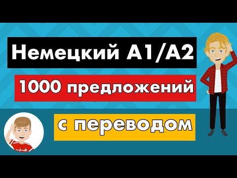 Видео: 1000 предложений на немецком с русским переводом