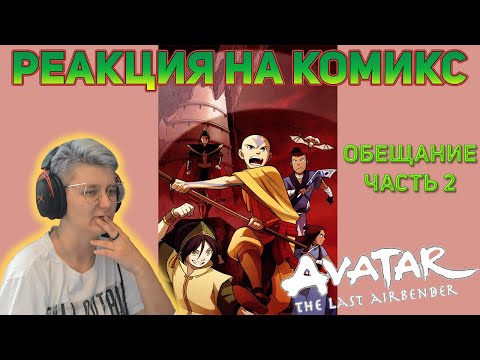 Видео: Реакция на комикс "Обещание" Часть 2 | "Аватар: Легенда об Аанге"