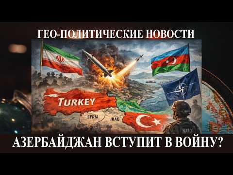 Видео: Азербайджан втягивают в войну - На что надеются аятоллы? - Странное затишье на украинском фронте