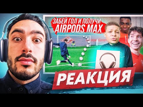 Видео: РЕАКЦИЯ НА 2DROTS ЗАБЕЙ ГОЛ И ПОЛУЧИ НАУШНИКИ AIRPODS MAX за 60,000 РУБЛЕЙ