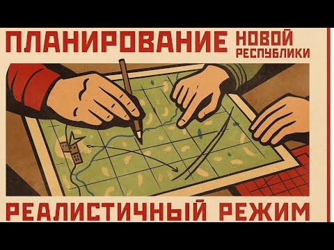 Видео: Soviet republic. Планирование республики. Реалистичный режим. Ч.1