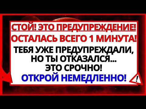 Видео: ЭТО СРОЧНО_ ОСТАЛАСЬ ВСЕГО 1 МИНУТА! АРХАНГЕЛ МИХАИЛ УМОЛЯЕТ ТЕБЯ_ СЛУШАЙ СЕЙЧАС!