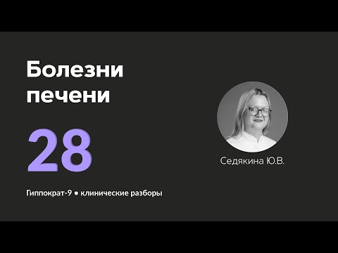 Видео: Болезни печени. 22.10.24.