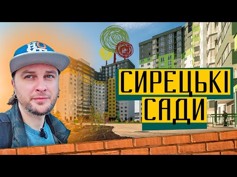 Видео: ЖК Сирецькі Сади 🌳 Перевіряємо обіцянки 2,5 роки потому! Огляд ЖК Сирецькі Сади в Києві