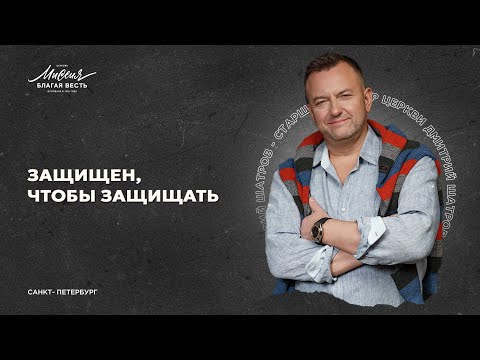Видео: Дмитрий Шатров. ЗАЩИЩЕН, ЧТОБЫ ЗАЩИЩАТЬ