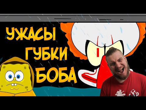 Видео: Клоун Пеннивайз против Спанч Боба (Ужасы Губки Боба #4) | РЕАКЦИЯ НА ЗВЕЗДНОГО КАПИТАНА