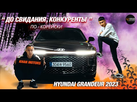 Видео: Новый Hyundai Grandeur 2023 бизнес или не бизнес?