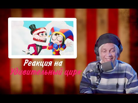 Видео: Реакция ПАНДЕКСА На УДИВИТЕЛЬНЫЙ ЦИРК (the amazing digital circus)