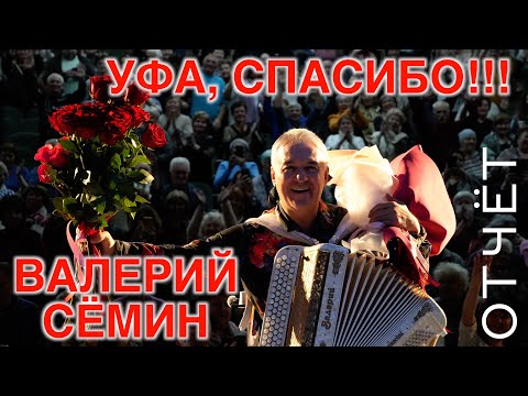 Видео: Концерт Валерия СЁМИНА в УФЕ! Дворец Молодёжи 🔥🔥🔥 3 ноября 2024 г.🔥 Яркие моменты ❤️