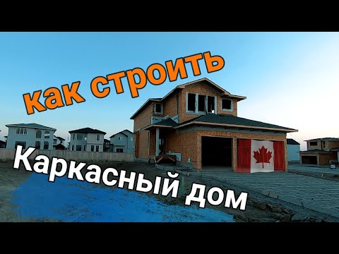 Видео: Каркасный дом в КАНАДЕ