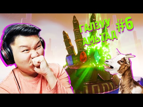 Видео: ШИНЭ ШИДЭТ ЧУЛУУ ОЛЛОО | ГАЛЗУУ АМЬТАД S2 EP-6 | @cbRa  @Zero1Z1