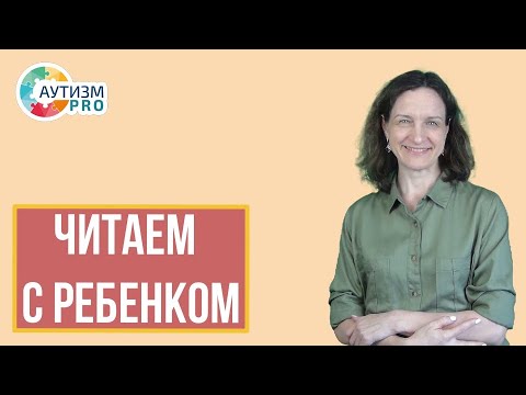 Видео: Читаем с ребенком. Аутизм