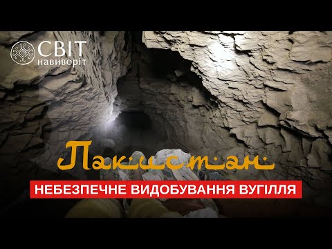 Видео: Как добывают уголь в Пакистане и рискнет ли спуститься в шахту Дмитрий Комаров