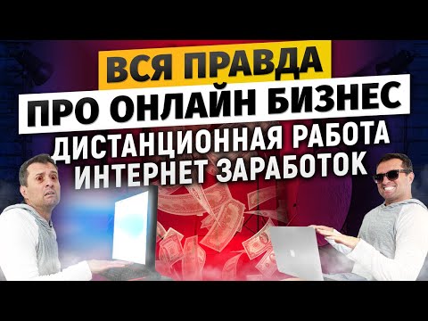 Видео: Вся правда про онлайн бизнес, дистанционную работу и интернет заработок. Как уйти с наёмной работы