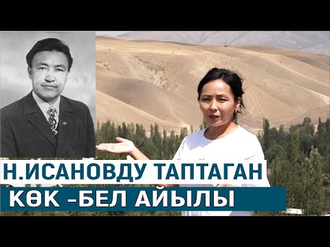 Видео: Н.ИСАНОВДУ ТАПТАГАН КӨК -БЕЛ АЙЫЛЫ