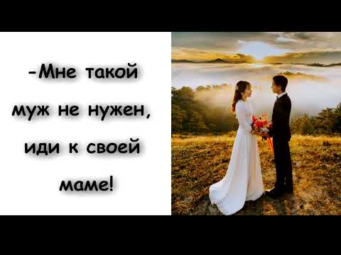 Видео: Жена выгнала мужа из дома через 3 недели после свадьбы. История из жизни.