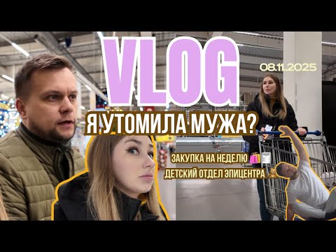 Видео: Family Vlog | День со мной и мужем 🏡 | Стрейчинг, Эпицентр и закупка в METRO на неделю 🛒