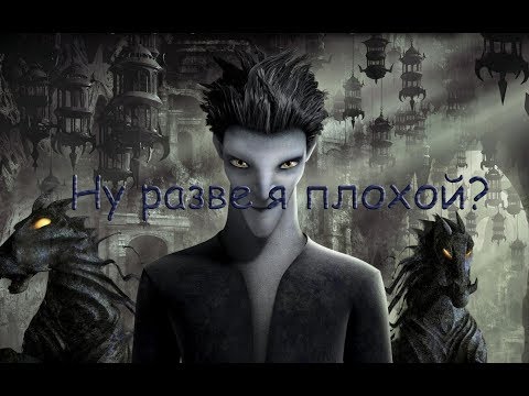 Видео: Кромешник-Ну разве я плохой?