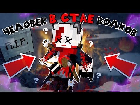 Видео: Сильнейший КОРОЛЬ Волков ПОГИБ в Майнкрафт ФИНАЛ