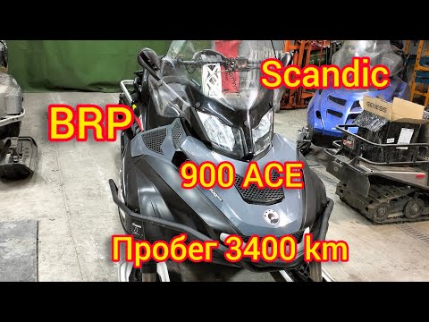 Видео: BRP SKANDIC 900 ACE. Пробег 3400 km.