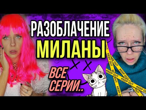 Видео: Света и разоблачение Миланы! Монстры влюбились! Все серии! Страшные истории от AmyMyr