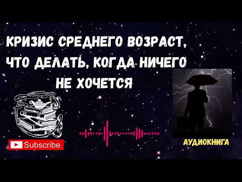 Видео: ВСЁ ЕСТЬ, А СЧАСТЬЕ НЕТ. КРИЗИС СРЕДНЕГО ВОЗРАСТА