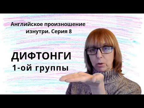 Видео: Как произносить английские звуки правильно? Разбираемся вместе!