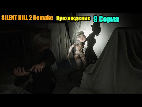 Видео: SILENT HILL 2 Remake 2024. Прохождение. Серия 9