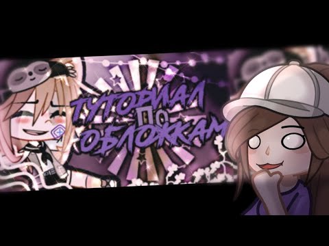 Видео: ТУТОРИАЛЫ ПО ОБЛОЖКАМ ОТ ГАЧЕРОВ | 2 ЧАСТЬ