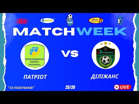 Видео: ЧЕМПІОНАТ 3 ФУТ3АЛУ | Попередній Етап | Патріот -- Діліжанс