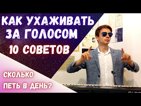 Видео: ✅ Как ухаживать за голосом | 10 простых советов #вокал #красивыйголос