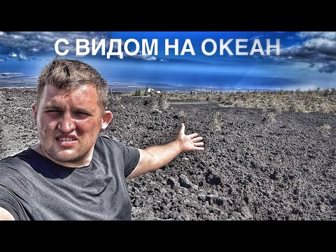 Видео: Купил участок по дешевке  на Гавайях а получил яму