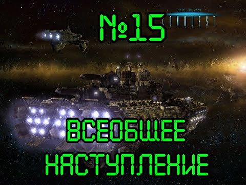 Видео: Прохождение Conquest: Frontier Wars - №15 Всеобщее наступление