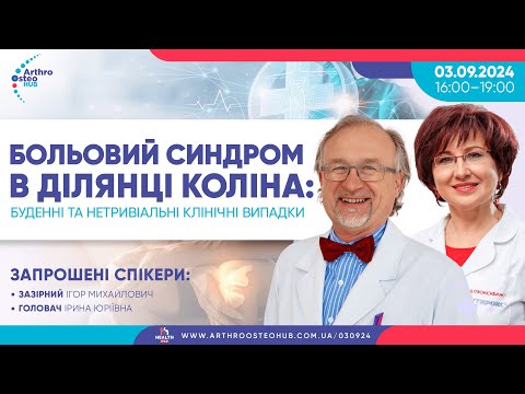 Видео: 03.09 Больовий синдром в ділянці коліна: буденні та нетривіальні клінічні випадки