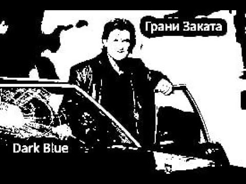 Видео: Киноразборки -  11. " Dark Blue"