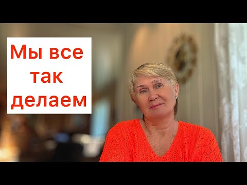 Видео: А разве мы не все так делаем?