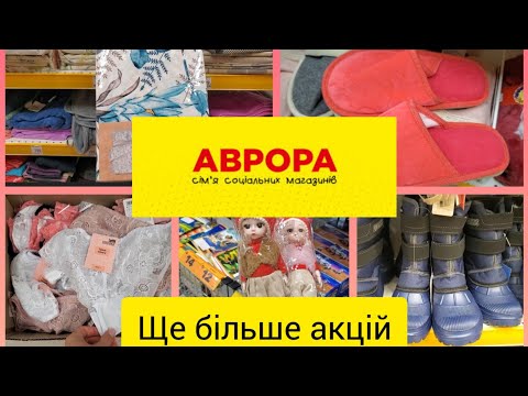 Видео: Аврора. Ще більше акцій на товари .Мікс.#взуття #шапки #шкарпетки  #пледи #іграшки #акція