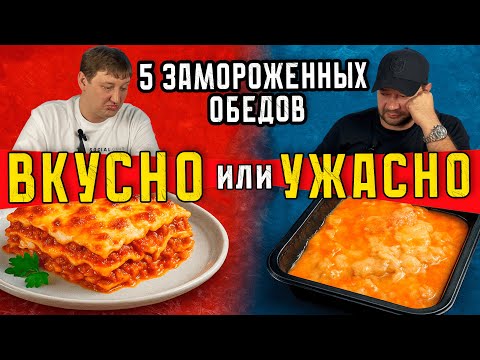Видео: Замороженные обеды ВКУСНО или УЖАСНО Проверили 5 готовых блюд