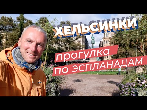 Видео: Хельсинки. Прогулка по Эспланадам