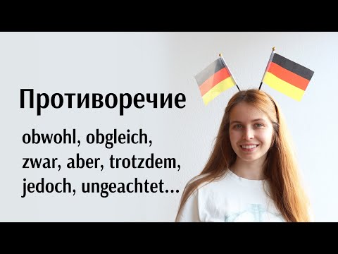 Видео: Obwohl, obgleich, auch wenn, zwar, aber, trotzdem, jedoch, trotz, ungeachtet... Подробное объяснение