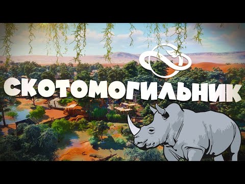 Видео: Рай для Животных в Planet Zoo