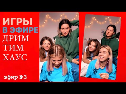 Видео: ДРИМ ТИМ ХАУС - ПРЯМОЙ ЭФИР С АНЕЙ ПОКРОВ , ВАША МАРУСЯ И ЛИАНЕЛЯ. 25.04.2021