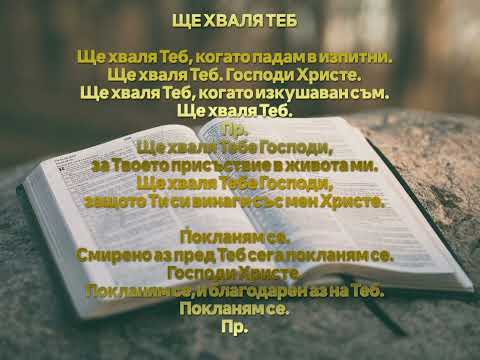 Видео: ЩЕ ХВАЛЯ ТЕБ