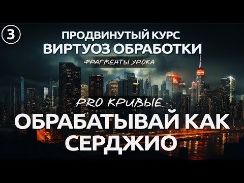 Видео: Все о тоновой кривой Lightroom / Уровень PRO / Урок 3
