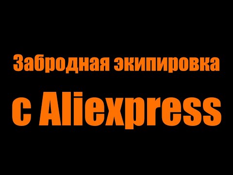 Видео: Забродная экипировка от дядюшки Сяо